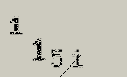 Captcha Image: you will need to recognize the text in it.